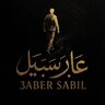 عابر سبيل 1