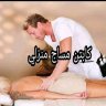 متخصص مساج